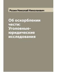 Об оскорблении чести: Уголовные-юридические исследования