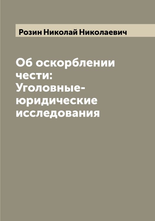 Обложка книги «Об оскорблении чести: Уголовные-юридические исследования» — Розин Николай Николаевич, ISBN 9785519810838