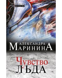 Чувство льда