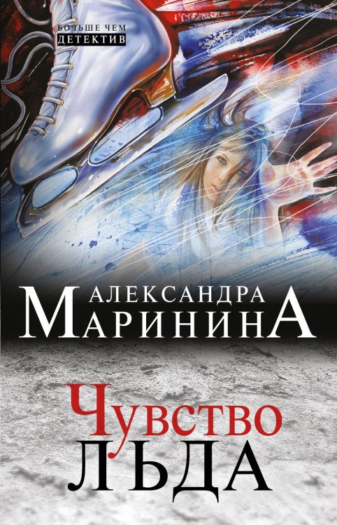 Обложка книги «Чувство льда» — Александра Борисовна Маринина, ISBN 9785042244292