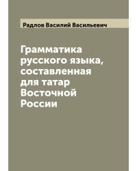 Грамматика русского языка, составленная для татар Восточной России