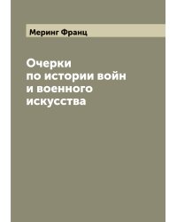 Очерки по истории войн и военного искусства