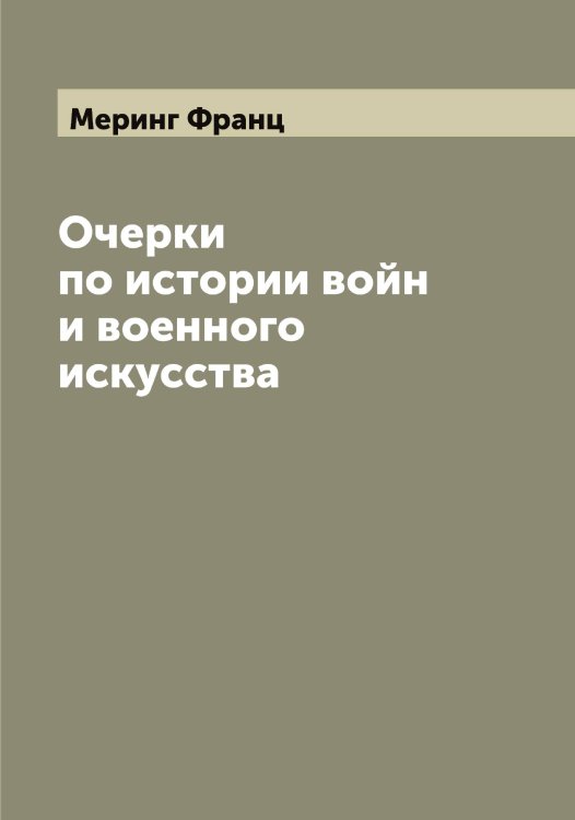 Обложка книги «Очерки по истории войн и военного искусства» — Меринг Франц, ISBN 9785519962940