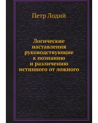 Логические наставления руководствующие к познанию и различению истинного от ложного