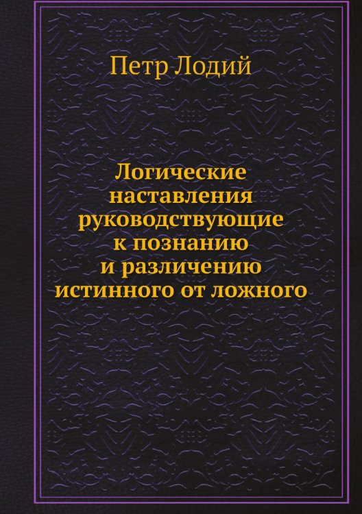 Логические наставления руководствующие к познанию и различению истинного от ложного