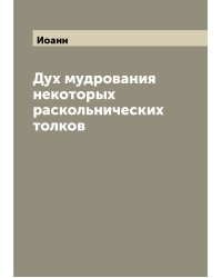 Дух мудрования некоторых раскольнических толков