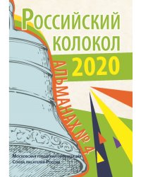 Российский колокол. Альманах №4