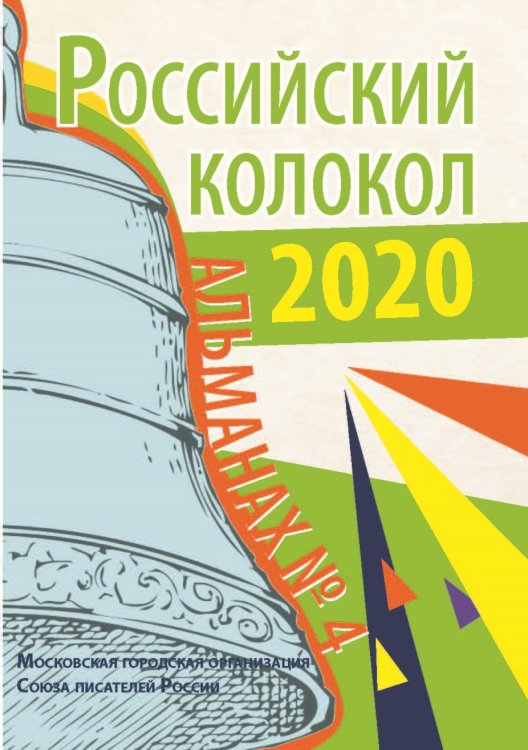 Обложка книги «Российский колокол. Альманах №4» — Журнал, ISBN 9785907306479