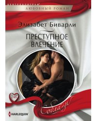 Преступное влечение
