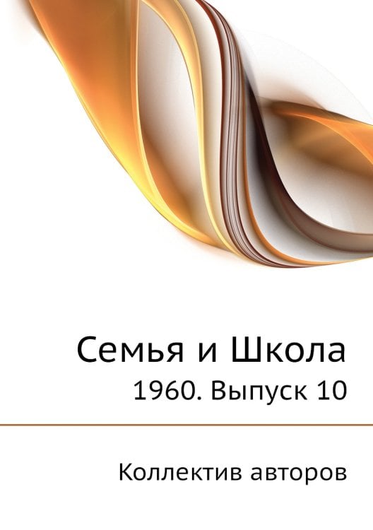 Семья и Школа
