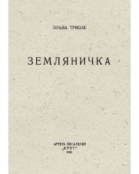 Земляничка