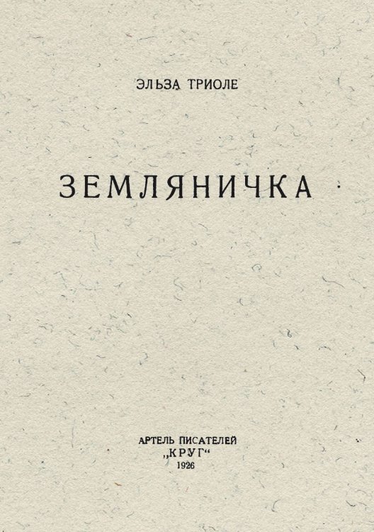 Обложка книги «Земляничка» — Эльза Триоле, ISBN 9785521964611