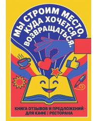 Книга отзывов и предложений длия ресторана или кафе, дизайн: Ментранпаж, 40 страниц, А5.