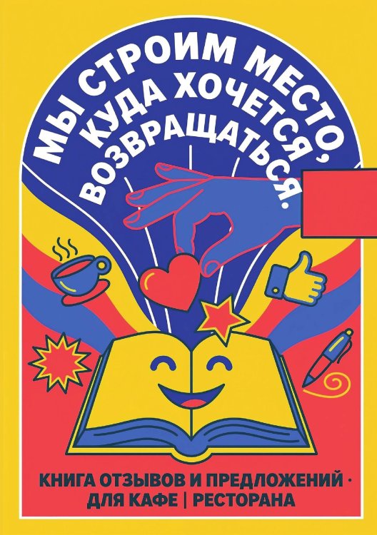 Обложка книги «Книга отзывов и предложений длия ресторана или кафе, дизайн: Ментранпаж, 40 страниц, А5.» — Нет автора, ISBN 9785521985111