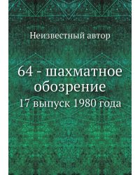 64 - шахматное обозрение