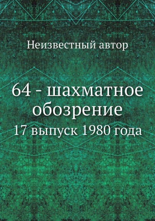 64 - шахматное обозрение