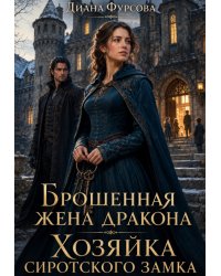 Брошенная жена дракона. Хозяйка сиротского замка