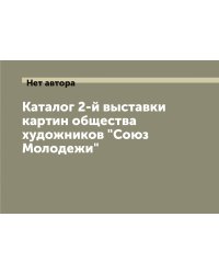 Каталог 2-й выставки картин общества художников "Союз Молодежи"