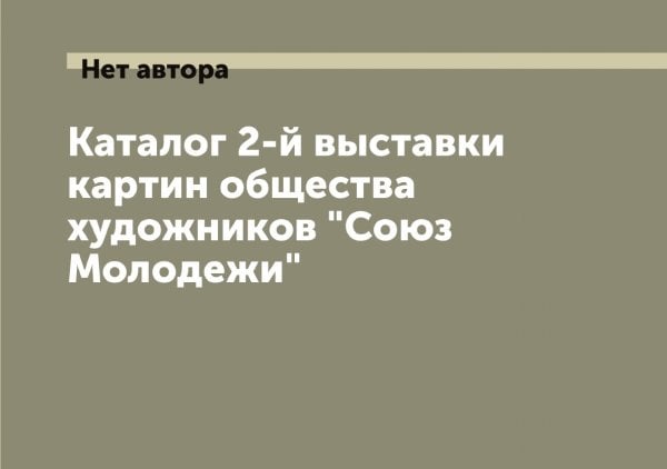 Обложка книги «Каталог 2-й выставки картин общества художников "Союз Молодежи"» — Нет автора, ISBN 9785519750370