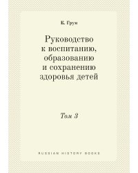 Руководство к воспитанию, образованию и сохранению здоровья детей