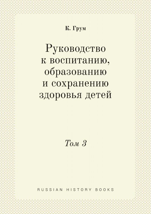 Руководство к воспитанию, образованию и сохранению здоровья детей