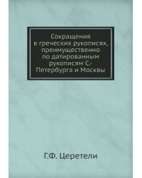 Сокращения в греческих рукописях, преимущественно по датированным рукописям С.-Петербурга и Москвы