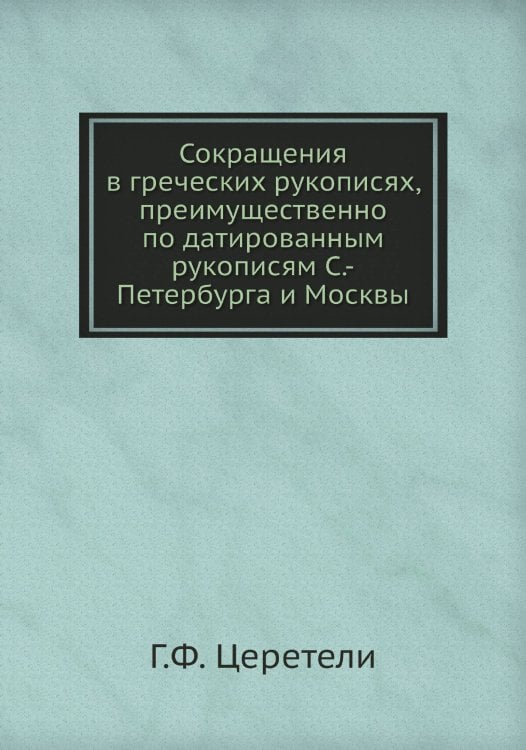 Сокращения в греческих рукописях, преимущественно по датированным рукописям С.-Петербурга и Москвы