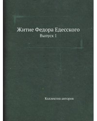 Житие Федора Едесского
