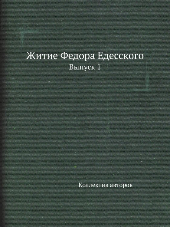Житие Федора Едесского