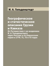 Географическое и статистическое описание Грузии и Кавказа
