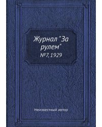 Журнал "За рулем"