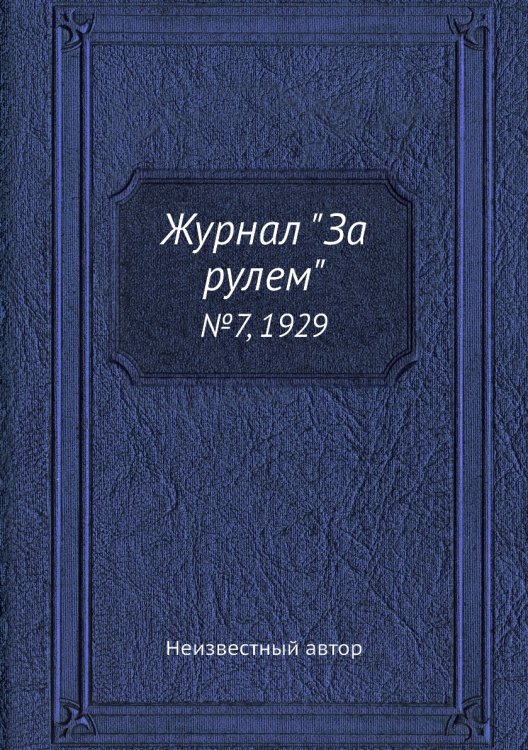 Обложка книги «Журнал "За рулем"» — Нет автора, ISBN 9785458682374