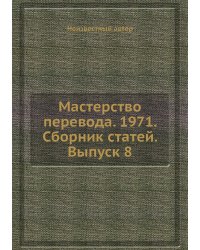 Мастерство перевода. 1971. Сборник статей. Выпуск 8