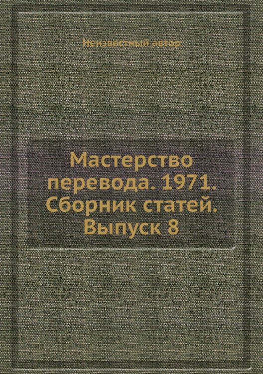 Мастерство перевода. 1971. Сборник статей. Выпуск 8