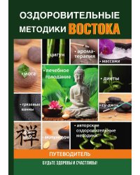 Оздоровительные методики Востока