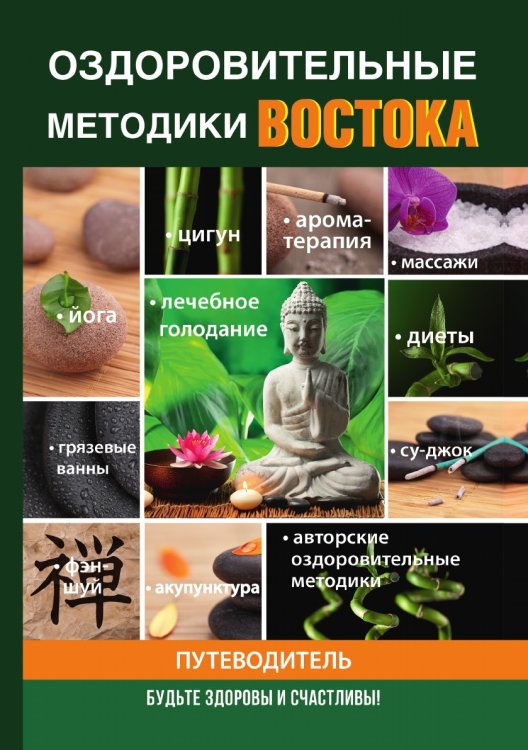 Оздоровительные методики Востока Оздоровительные методики Востока