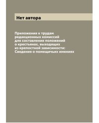 Приложения к трудам редакционных комиссий для составления положений о крестьянах, выходящих из крепостной зависимости: Сведения о помещичьих имениях
