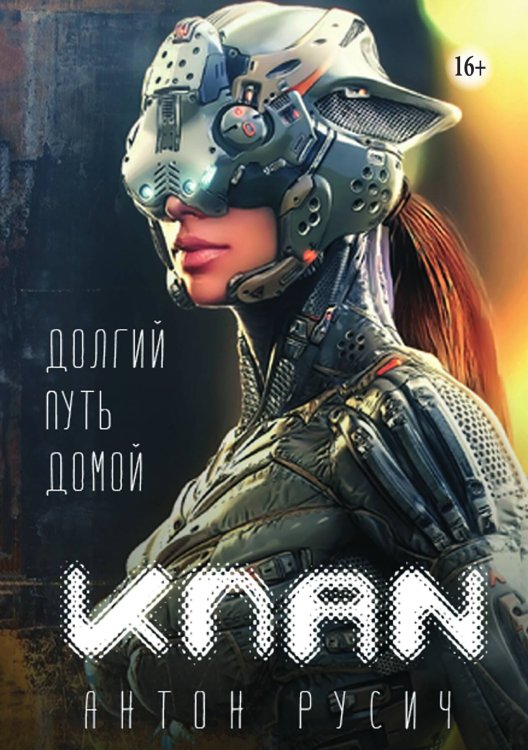 Клан Обложка книги «Клан» — Антон Русич, ISBN 9785521941988
