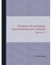 Очерки по истории экономических учений