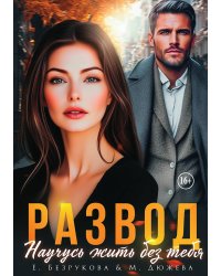 Развод. Научусь жить без тебя