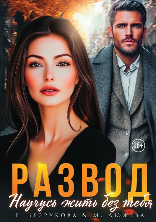 Обложка книги «Развод. Научусь жить без тебя» — Елена Безрукова; Маргарита Дюжева, ISBN 9785521949083