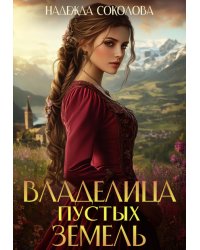 Владелица Пустых земель