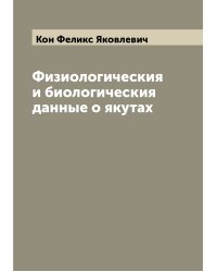 Физиологическия и биологическия данные о якутах