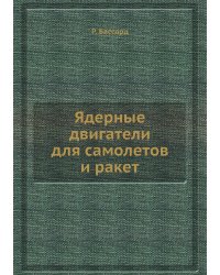 Ядерные двигатели для самолетов и ракет