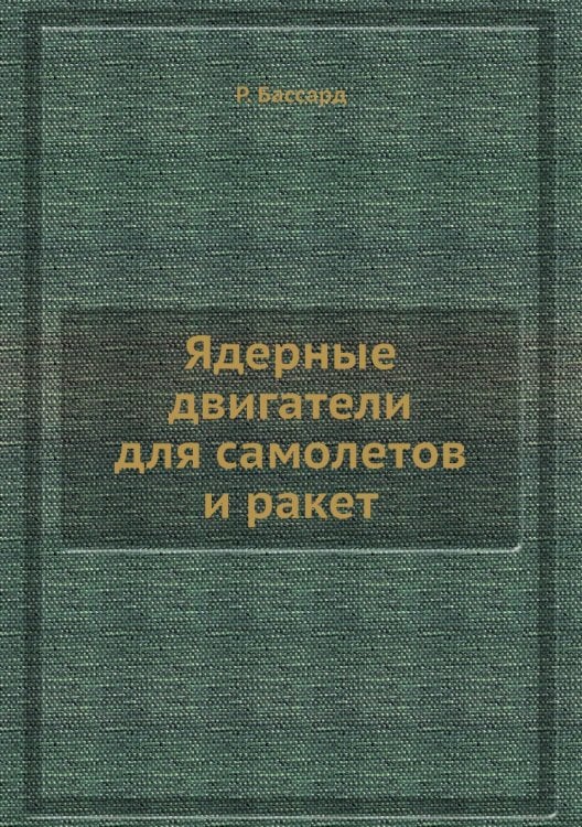 Ядерные двигатели для самолетов и ракет