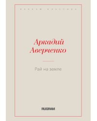 Рай на земле