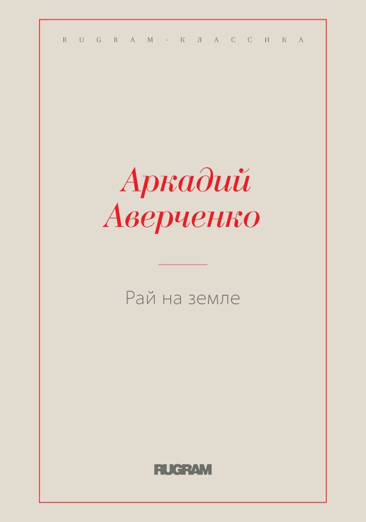 Обложка книги «Рай на земле» — Аркадий Тимофеевич Аверченко, ISBN 9785519727068