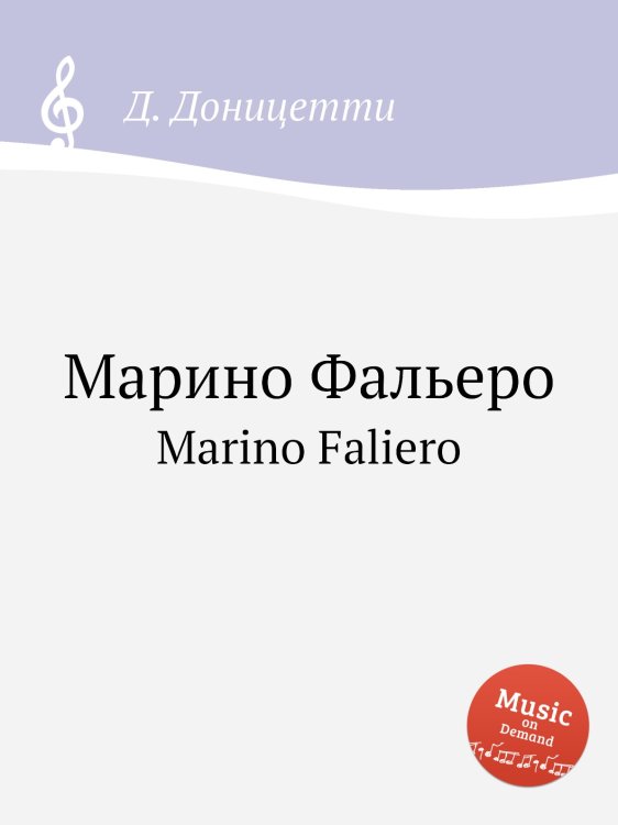 Обложка книги «Марино Фальеро» — Д. Доницетти, ISBN 9785884585676
