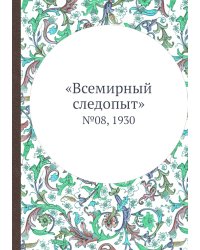 «Всемирный следопыт»