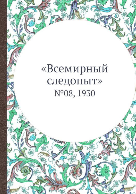 «Всемирный следопыт»
